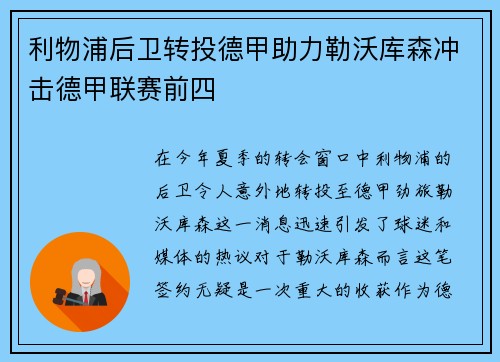 利物浦后卫转投德甲助力勒沃库森冲击德甲联赛前四