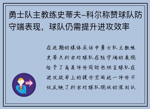 勇士队主教练史蒂夫-科尔称赞球队防守端表现，球队仍需提升进攻效率