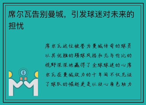 席尔瓦告别曼城，引发球迷对未来的担忧